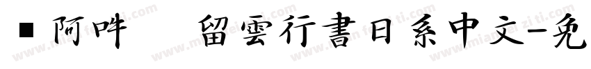 嗡阿吽   留雲行書日系中文字体转换